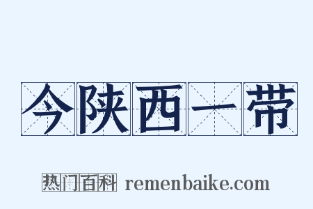 今陕西一带是什么意思的图片